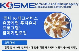 중진공, 인도네시아 K-테크서비스 유망기업 투자유치 프로그램 참여기업 모집