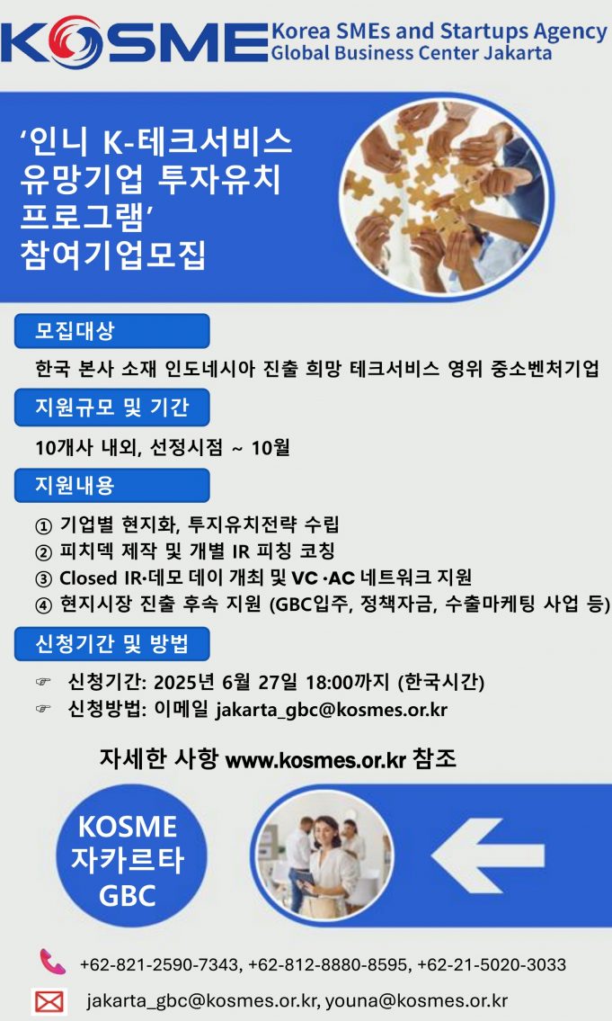 중진공, 인도네시아 K-테크서비스 유망기업 투자유치 프로그램 참여기업 모집