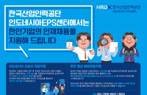 인도네시아 EPS센터 인재채용 취업 지원 안내