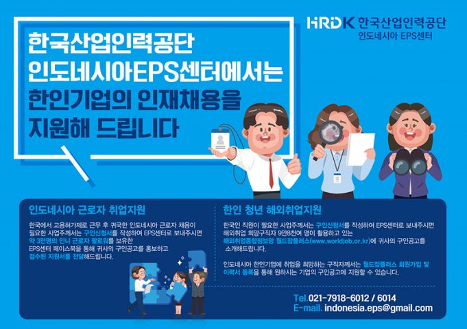 인도네시아 EPS센터 인재채용 취업 지원 안내