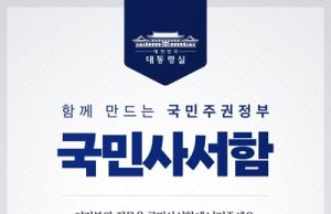 李대통령 “국민 목소리가 국정의 출발점”…국민사서함 개설