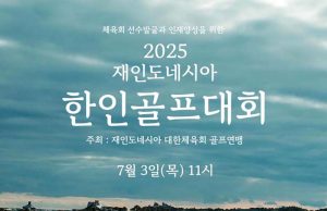 2025 재인도네시아 한인골프대회