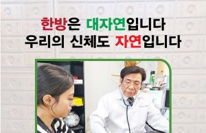 한방은 대자연입니다 우리의 신체도 자연입니다