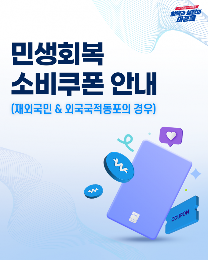 ‘민생회복 소비쿠폰’, 재외동포도 받을 수 있다