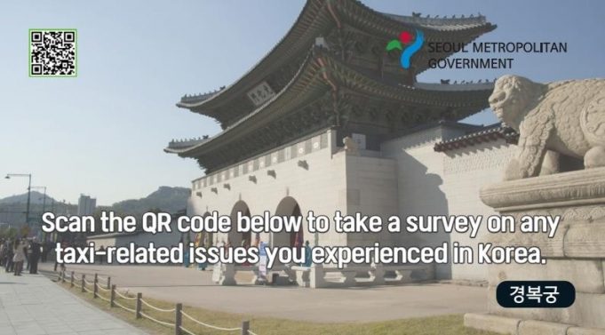 한국 망신 택시 바가지요금 끝장낸다…외국인에 ‘QR 설문조사’