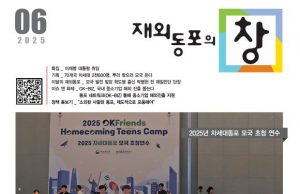 ‘재외동포의 창’ 6월호 발간…이재명 정부, 달라지는 재외동포 정책 조명