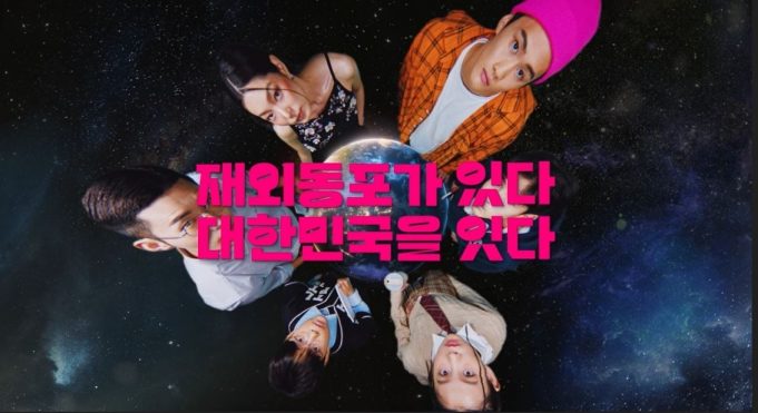 재외동포청 “700만 재외동포와 세계로 연결” 홍보영상 공개