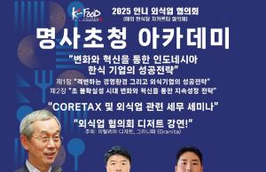 인도네시아 외식협회, 명사초청 아카데미(8월 26일 27일)