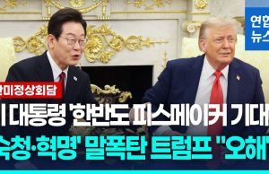 트럼프, 李대통령에 “위대한 지도자…완전한 美지원 받을 것”