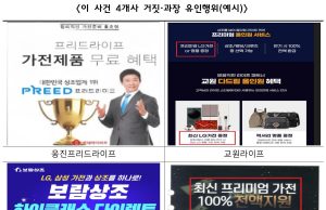 상조업체 “가전 무료혜택” 소비자 기만이었다…공정위, 4개 상조 제재