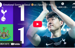 (영상) 손흥민의 마지막 토트넘 1-1 뉴캐슬 유나이티드