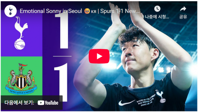 (영상) 손흥민의 마지막 토트넘 1-1 뉴캐슬 유나이티드