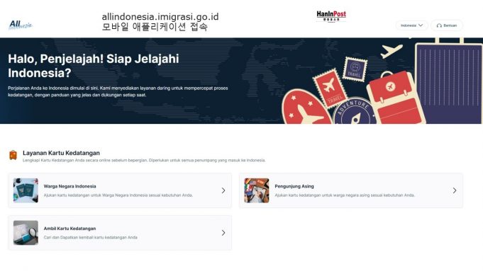 2025년 9월 1일부터 통합 입국 신고 앱 ‘올 인도네시아’ 전격 시행