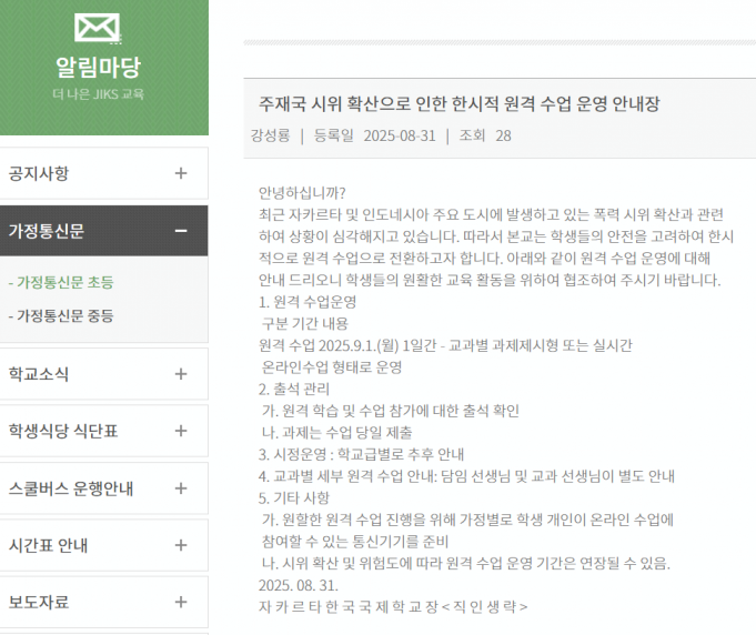 자카르타 폭력 시위 확산, 한국국제학교 긴급 원격수업 전환