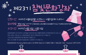 제23기 참빛문화강좌