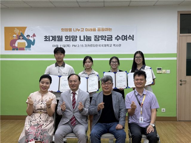 ‘최계월 희망나눔 장학금’수혜 학생과 JIKS교장, JIKS운영위원장, JIKS 법인이사장, 중등교감의 기념촬영. 사진 JIKS 2025년 9월 11일