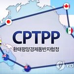 포괄적·점진적-환태평양경제동반자협정-CPTPP