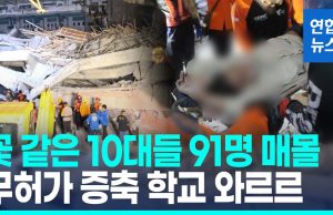 (영상) 이슬람 기숙학교 붕괴 사고 매몰자 91명으로 늘어…”생존자 있어”