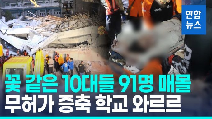 (영상) 이슬람 기숙학교 붕괴 사고 매몰자 91명으로 늘어…”생존자 있어”