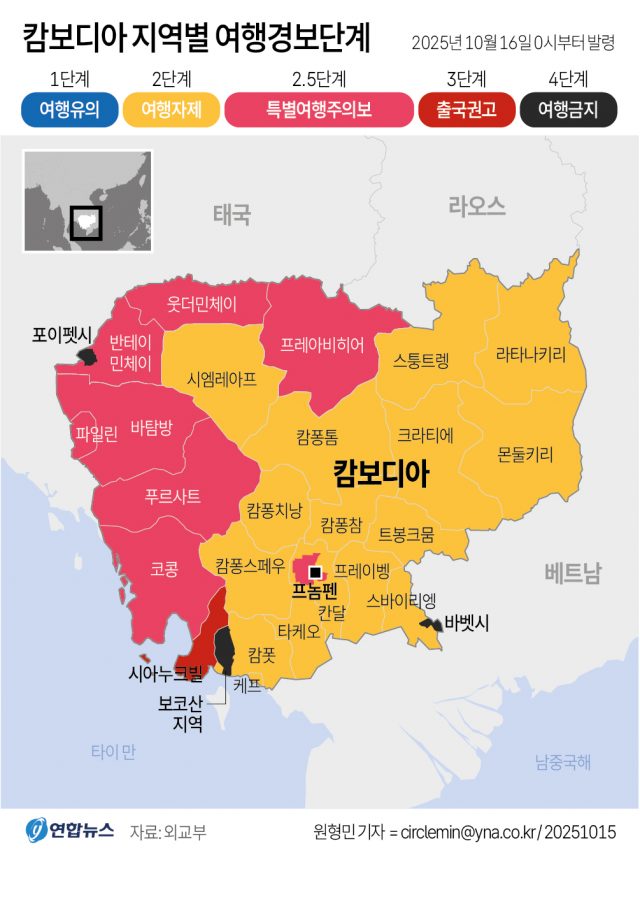 한국 외교부는 캄보디아 일부 지역에 대해 16일 0시를 기해 여행경보 4단계 '여행금지'를 발령했다.