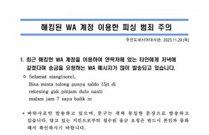 해킹된 WA 계정 이용한 피싱 범죄 주의