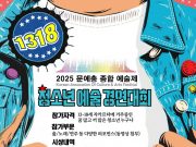 (안내) 2025 문예총 ‘청소년 예술 경연대회’