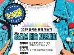 (안내) 2025 문예총 ‘청소년 예술 경연대회’