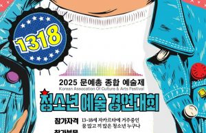(안내) 2025 문예총 ‘청소년 예술 경연대회’