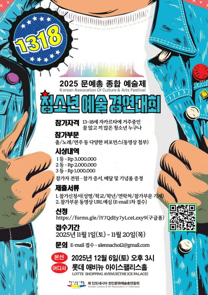 (안내) 2025 문예총 ‘청소년 예술 경연대회’