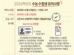 2026학년도 수능 수험생 유의사항