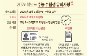 2026학년도 수능 수험생 유의사항