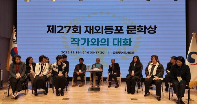 동포청, 동포 문학상 수상자 초청해 국내 문인과 교류·문화체험