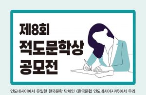 제8회 적도문학상 공모전