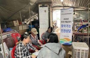 외국인 계절근로자 23%, 인권침해 경험 42%는 “도움 기관 몰라”