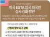 미국 ESTA 입국 외국인 심사 강화 방안