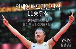 안세영 배드민턴 단식 11승 달성