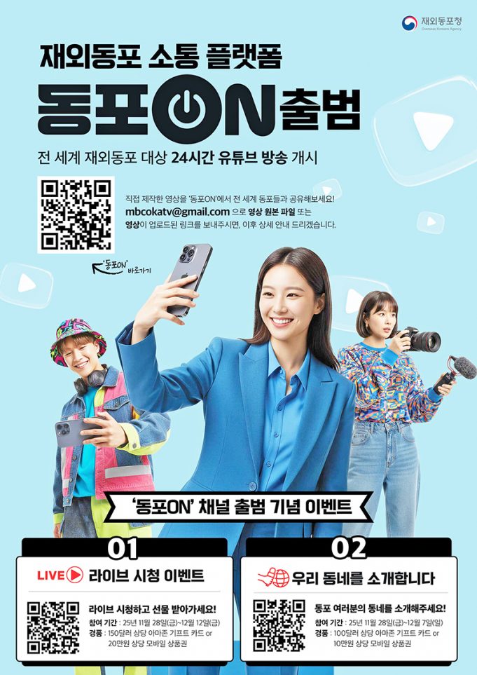 재외동포청, 전 세계 700만 한인 잇는 소통 플랫폼 ‘동포ON’ 출범… 24시간 방송 개시