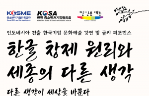 인도네시아 진출 한국기업 문화예술 강연 및 글씨 퍼포먼스