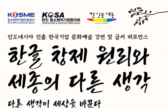 인도네시아 진출 한국기업 문화예술 강연 및 글씨 퍼포먼스