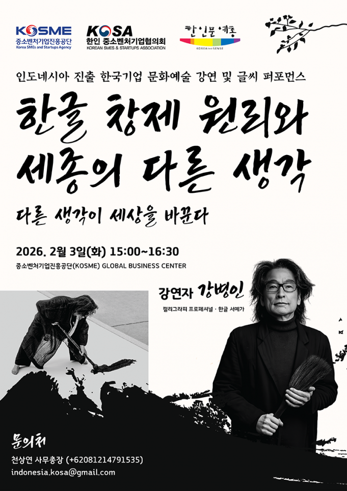 인도네시아 진출 한국기업 문화예술 강연 및 글씨 퍼포먼스
