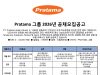 Pratama 그룹 2026년 공채모집공고