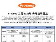 Pratama 그룹 2026년 공채모집공고