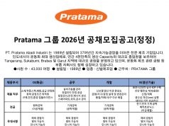 Pratama 그룹 2026년 공채 모집공고(정정)