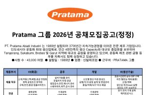 Pratama 그룹 2026년 공채 모집공고(정정)