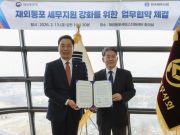 동포청-세무사회, 재외동포 세금 고민 해결 돕는다