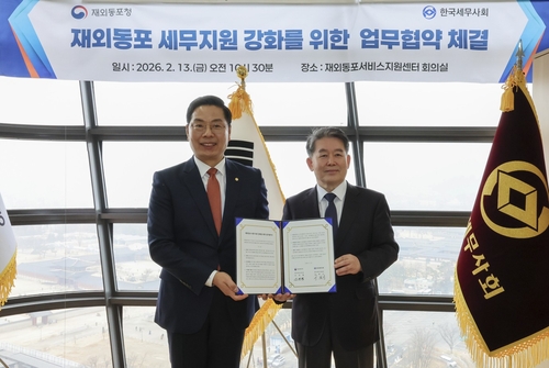 동포청, 재외동포 세무지원 강화 위해 한국세무사회와 MOU. 2026.2.13