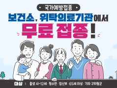 설에 고향가면 챙겨야 할 부모님 예방접종