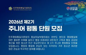 동남아남부협의회 주니어 평통(2기, 2026-27년) 모집