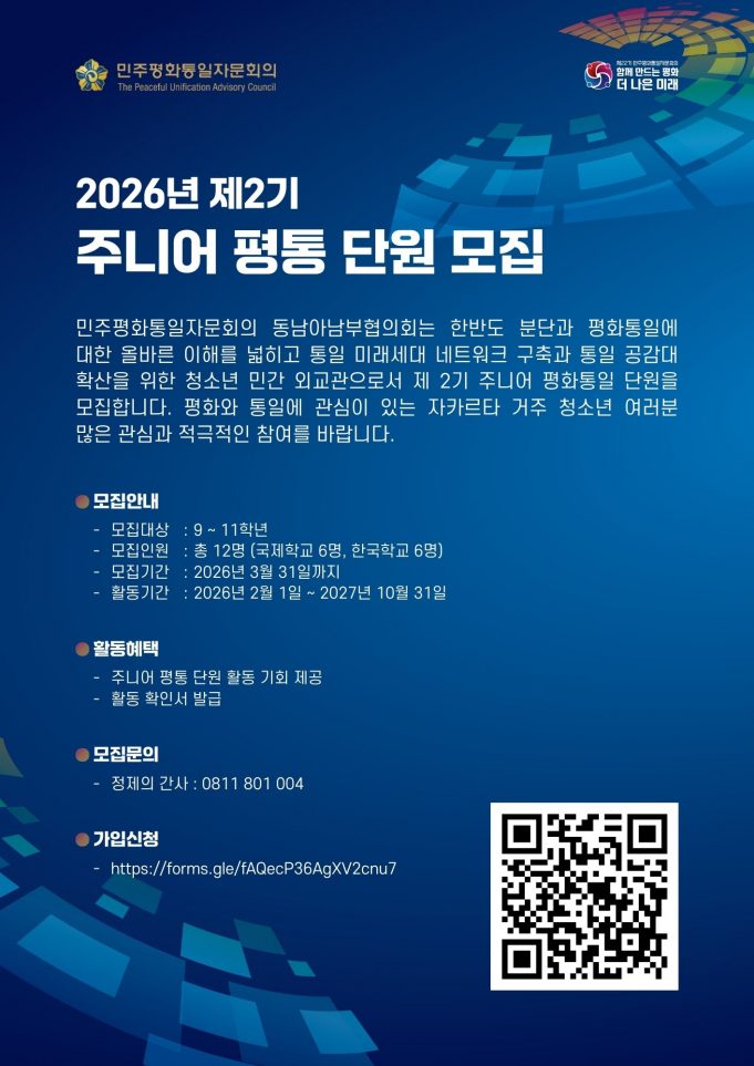 동남아남부협의회 주니어 평통(2기, 2026-27년) 모집