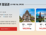 티웨이항공, 인천-자카르타 정기편 4월 29일 첫 취항… “편도 총액 18만 9천 원부터”